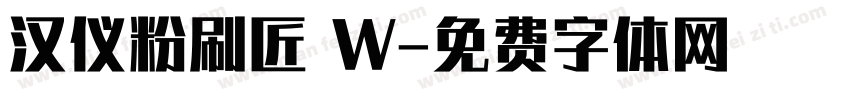 汉仪粉刷匠 W字体转换